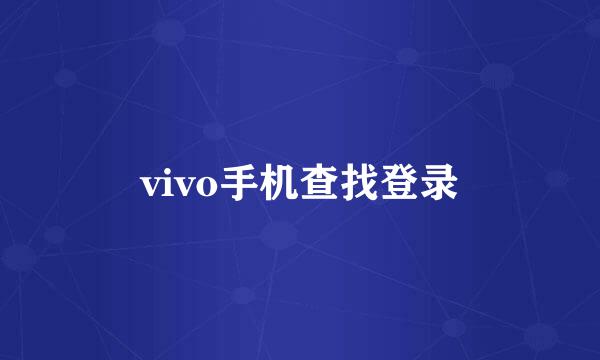 vivo手机查找登录