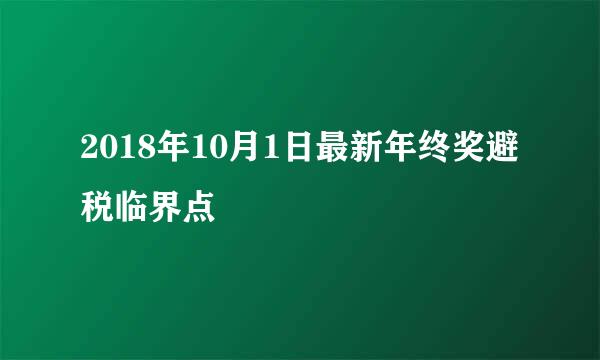 2018年10月1日最新年终奖避税临界点