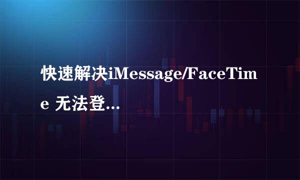 快速解决iMessage/FaceTime 无法登录、等待激活