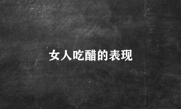 女人吃醋的表现