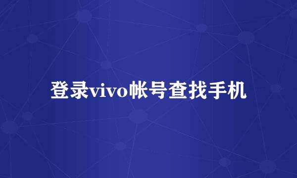 登录vivo帐号查找手机