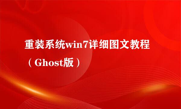 重装系统win7详细图文教程（Ghost版）