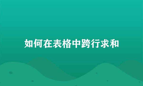 如何在表格中跨行求和