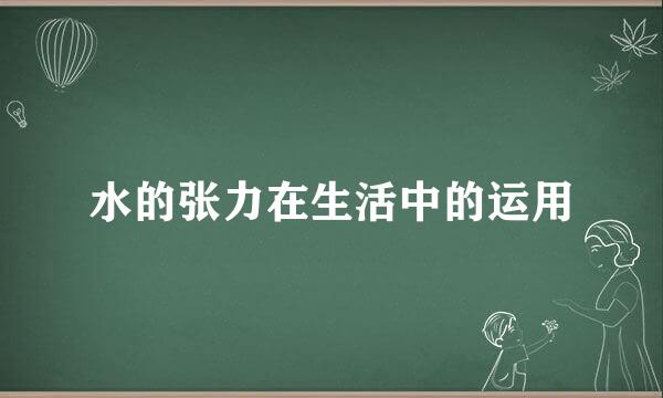 水的张力在生活中的运用