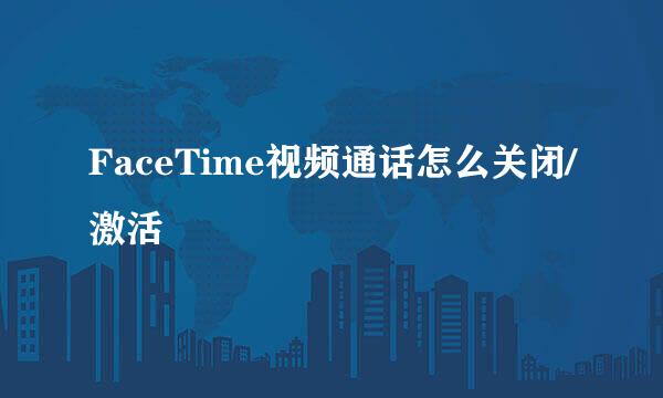 FaceTime视频通话怎么关闭/激活