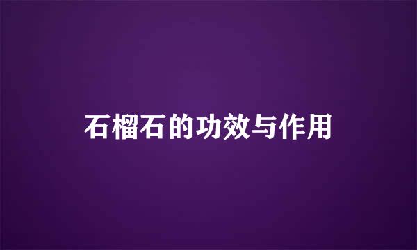 石榴石的功效与作用