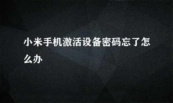 小米手机激活设备密码忘了怎么办