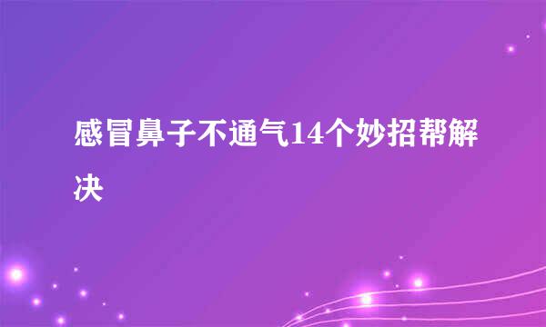 感冒鼻子不通气14个妙招帮解决