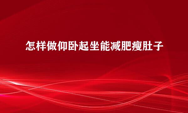 怎样做仰卧起坐能减肥瘦肚子