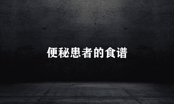 便秘患者的食谱