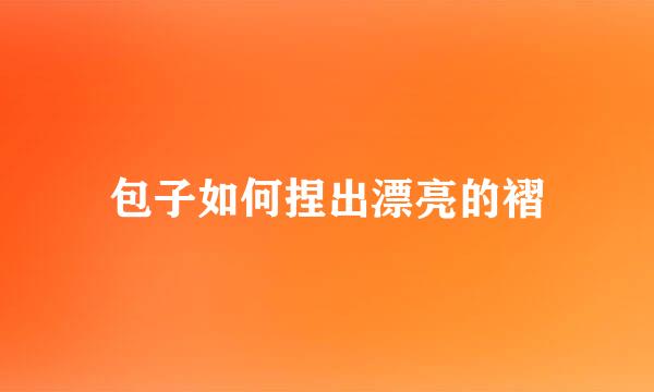 包子如何捏出漂亮的褶