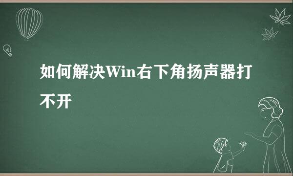 如何解决Win右下角扬声器打不开