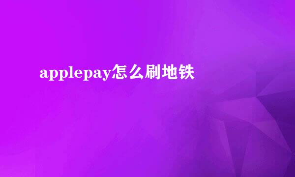 applepay怎么刷地铁
