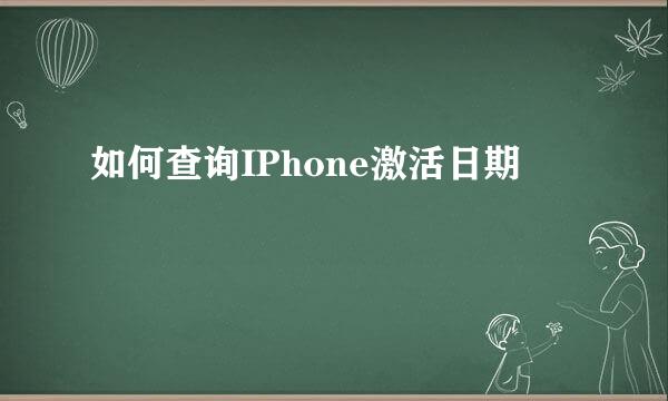 如何查询IPhone激活日期