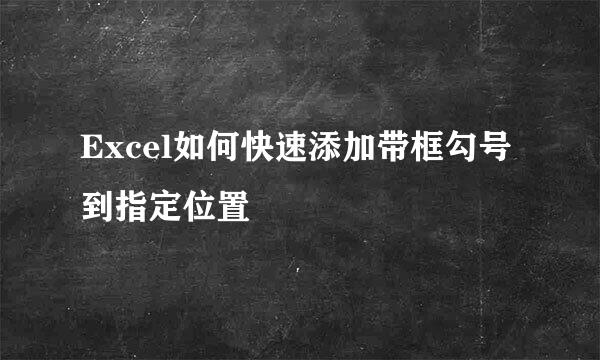 Excel如何快速添加带框勾号到指定位置