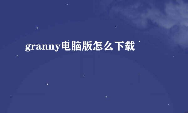 granny电脑版怎么下载