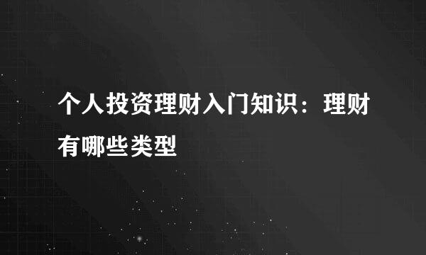 个人投资理财入门知识：理财有哪些类型