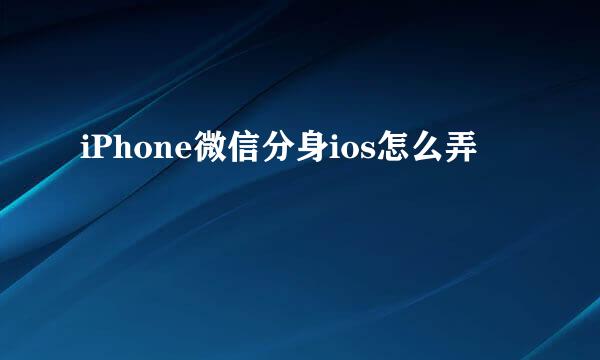 iPhone微信分身ios怎么弄