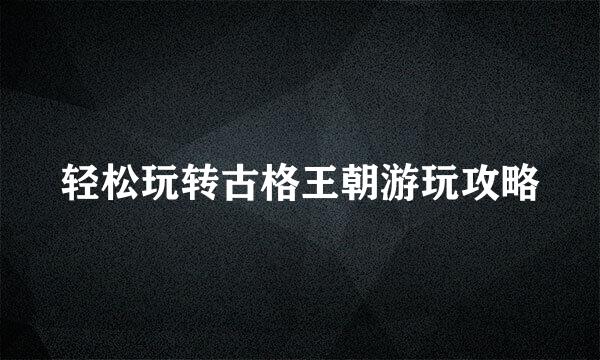 轻松玩转古格王朝游玩攻略