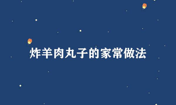 炸羊肉丸子的家常做法