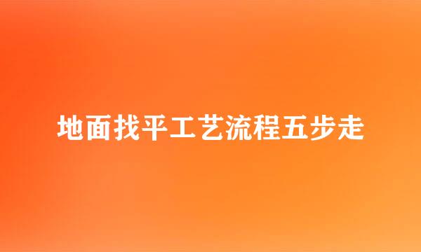 地面找平工艺流程五步走