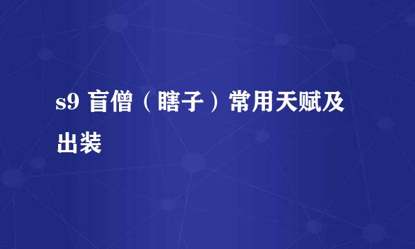 s9 盲僧（瞎子）常用天赋及出装
