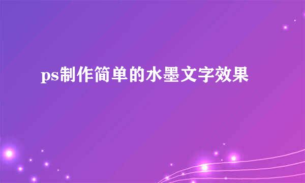 ps制作简单的水墨文字效果