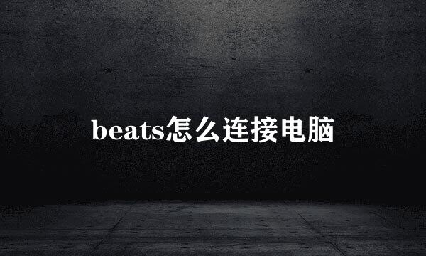 beats怎么连接电脑