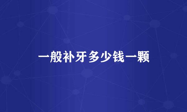 一般补牙多少钱一颗