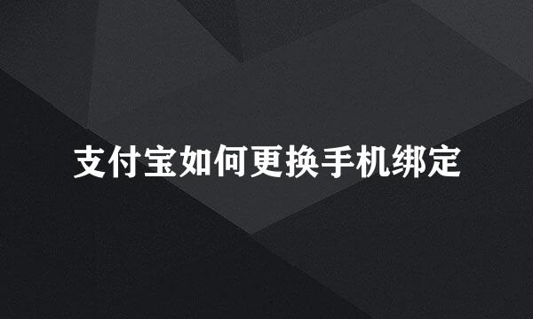 支付宝如何更换手机绑定