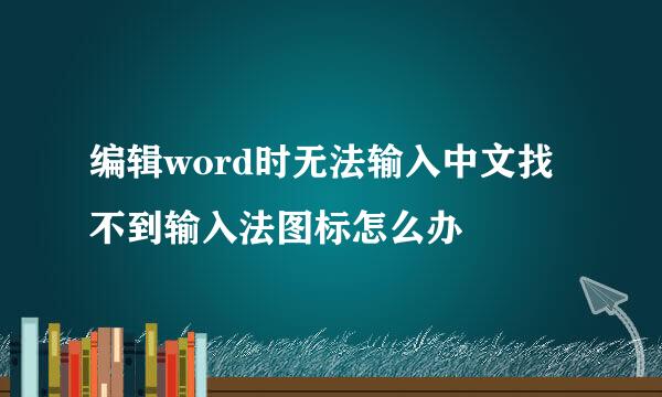 编辑word时无法输入中文找不到输入法图标怎么办