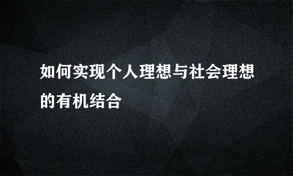 如何实现个人理想与社会理想的有机结合
