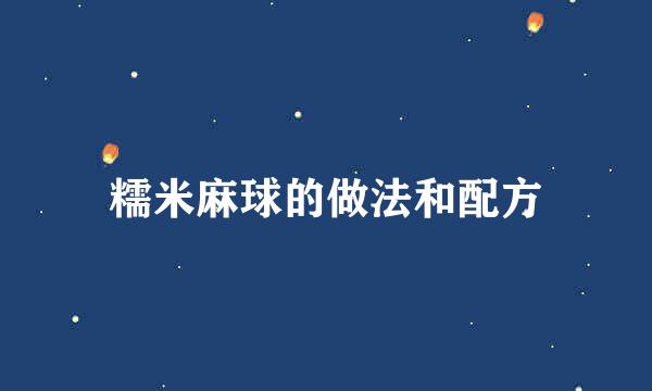 糯米麻球的做法和配方