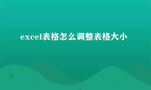 excel表格怎么调整表格大小