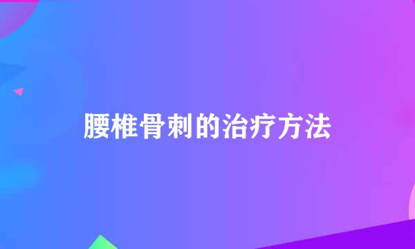 腰椎骨刺的治疗方法