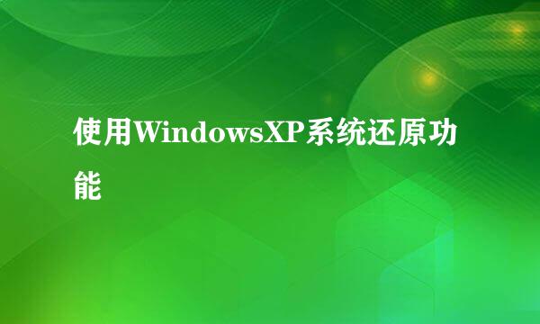 使用WindowsXP系统还原功能