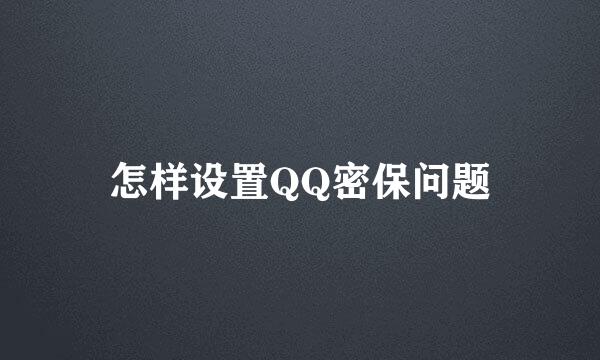怎样设置QQ密保问题