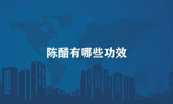 陈醋有哪些功效