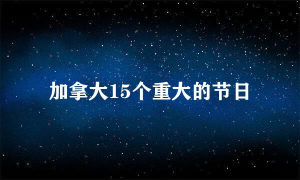 加拿大15个重大的节日
