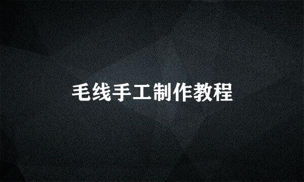 毛线手工制作教程