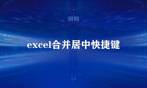 excel合并居中快捷键
