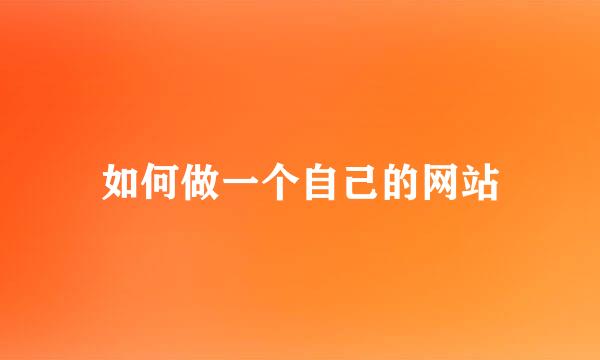 如何做一个自己的网站