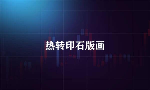 热转印石版画