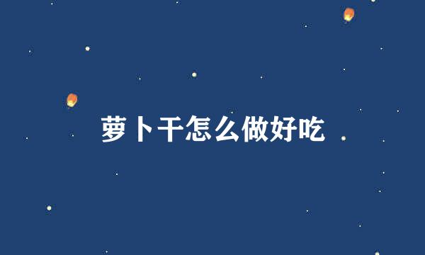 萝卜干怎么做好吃
