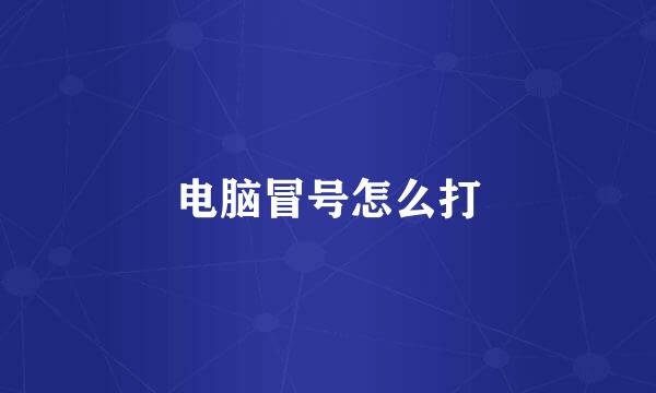 电脑冒号怎么打