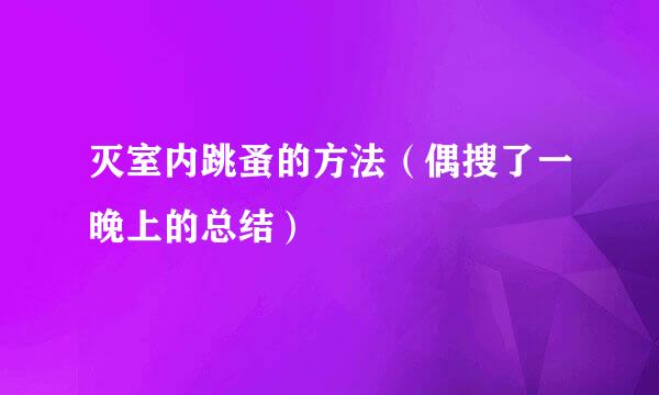 灭室内跳蚤的方法（偶搜了一晚上的总结）