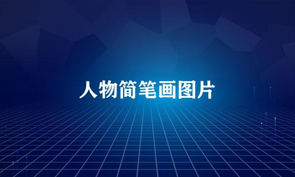 人物简笔画图片