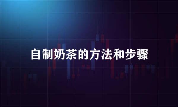 自制奶茶的方法和步骤