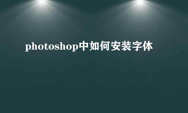 photoshop中如何安装字体