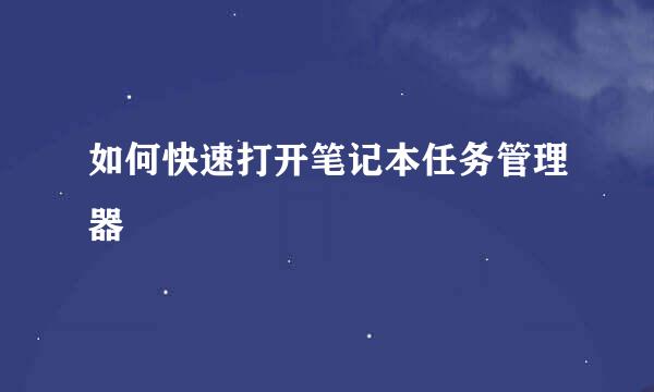 如何快速打开笔记本任务管理器